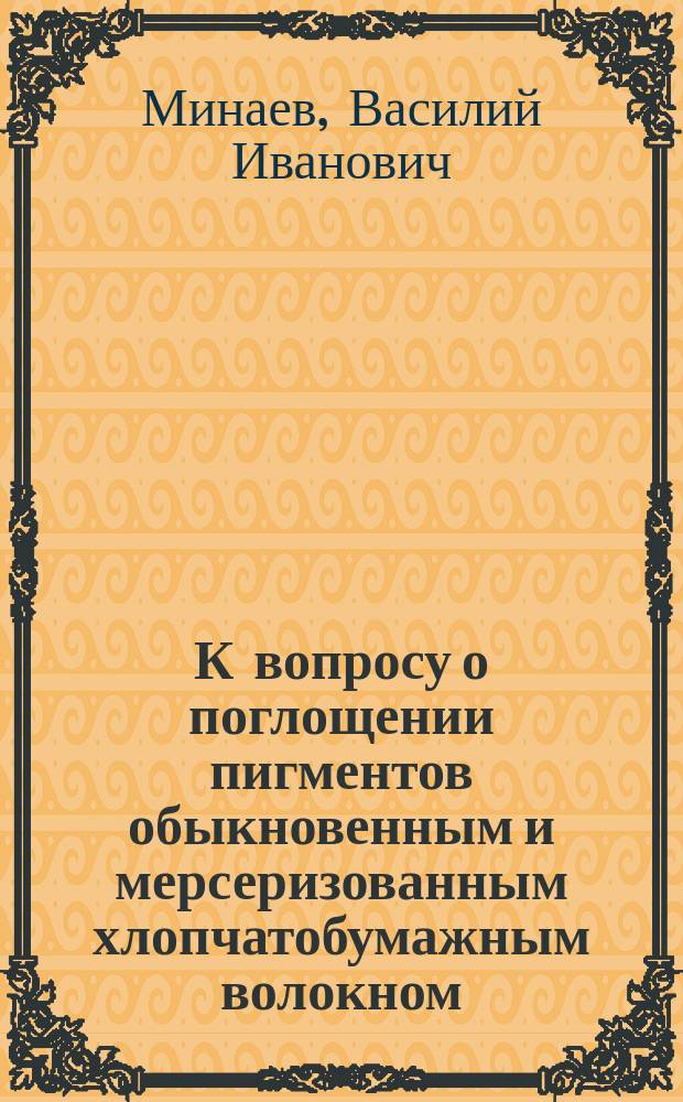 К вопросу о поглощении пигментов обыкновенным и мерсеризованным хлопчатобумажным волокном : Микроскоп. исслед
