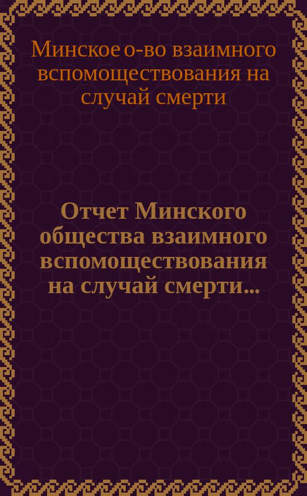 Отчет Минского общества взаимного вспомоществования на случай смерти ...