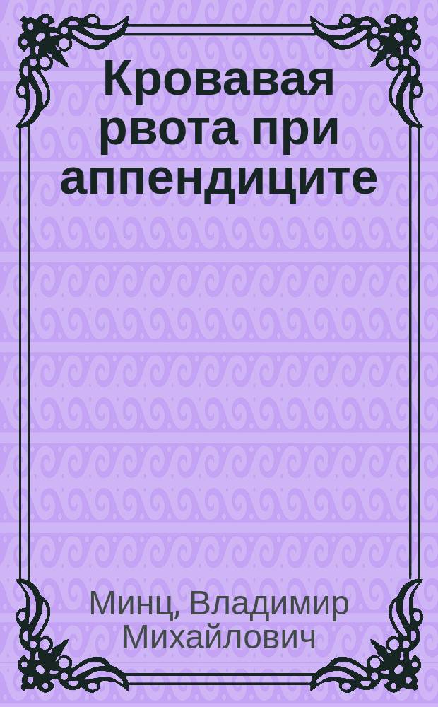 Кровавая рвота при аппендиците