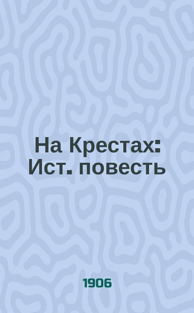 На Крестах : Ист. повесть