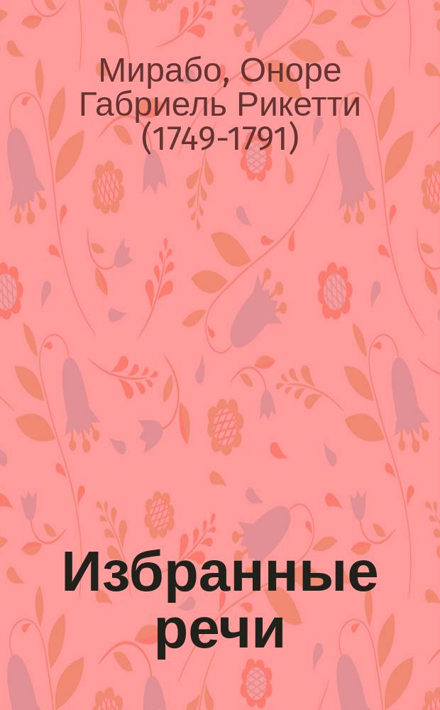 Избранные речи