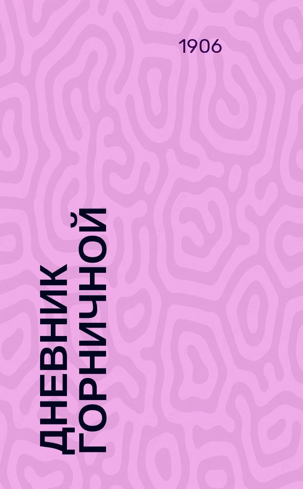 Дневник горничной : Пер. с фр