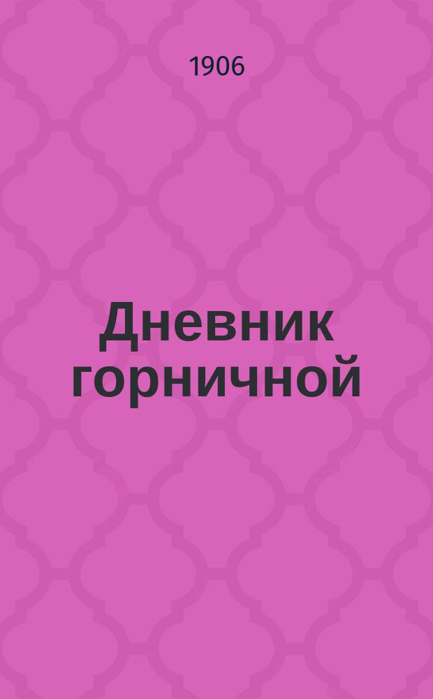 Дневник горничной