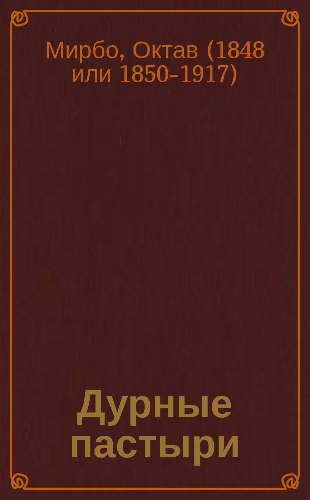 Дурные пастыри : Драма в 5 д. О. Мирбо