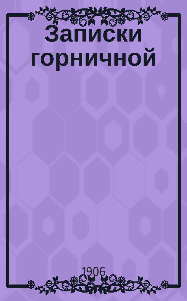 Записки горничной