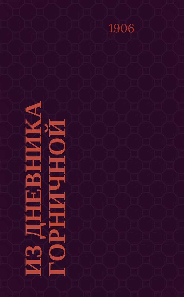 Из дневника горничной