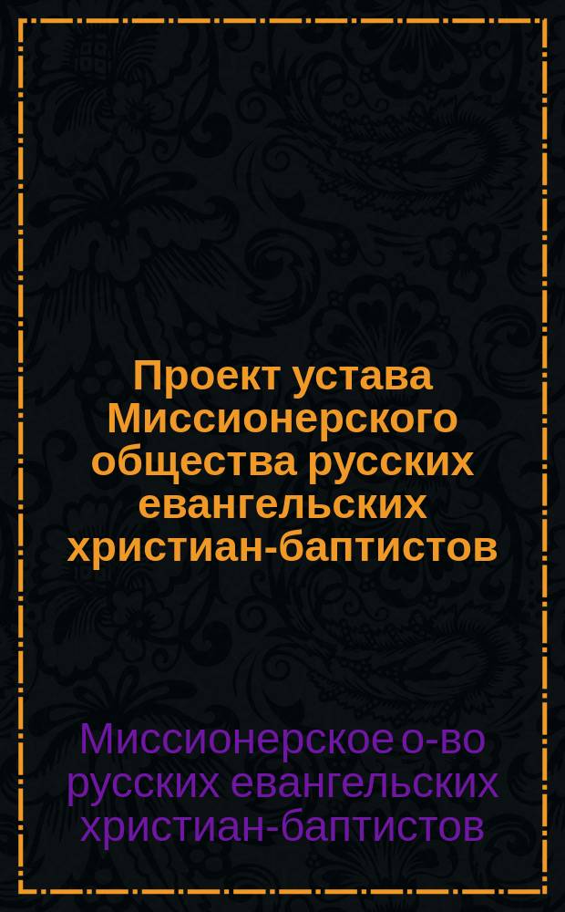 Проект устава Миссионерского общества русских евангельских христиан-баптистов