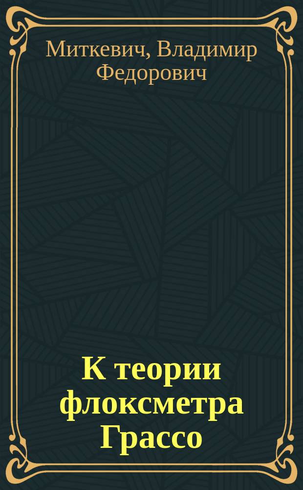 К теории флоксметра Грассо : (Сообщ. в заседании Ф.О.Р.Ф.-Х.О. 14 марта 1906 г.)