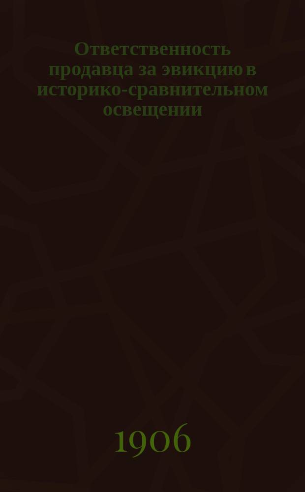 Ответственность продавца за эвикцию в историко-сравнительном освещении