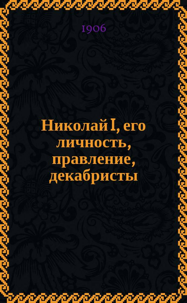 Николай I, его личность, правление, декабристы