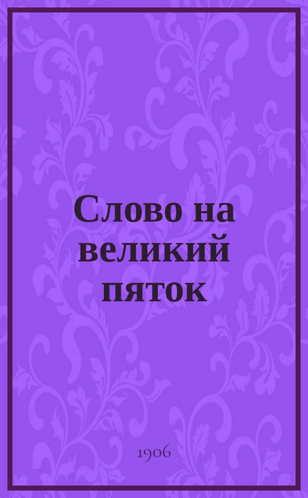 Слово на великий пяток (1906 г.)