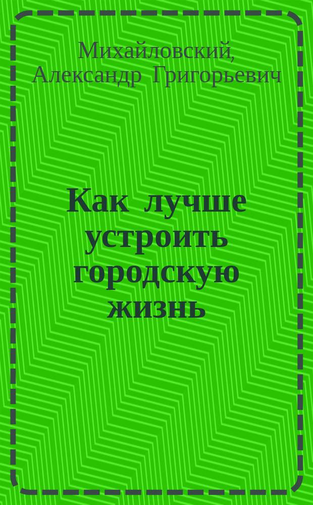 Как лучше устроить городскую жизнь