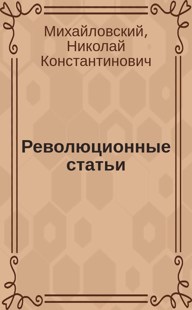 Революционные статьи