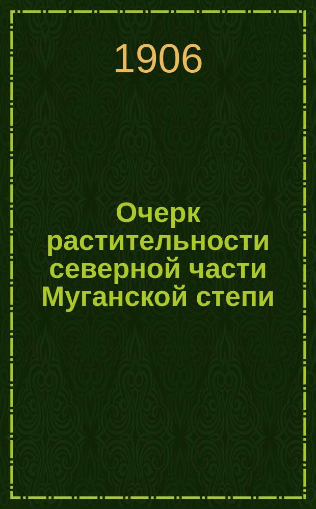 Очерк растительности северной части Муганской степи