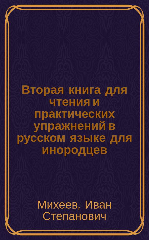 Вторая книга для чтения и практических упражнений в русском языке для инородцев