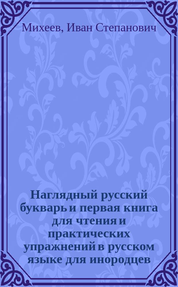 Наглядный русский букварь и первая книга для чтения и практических упражнений в русском языке для инородцев