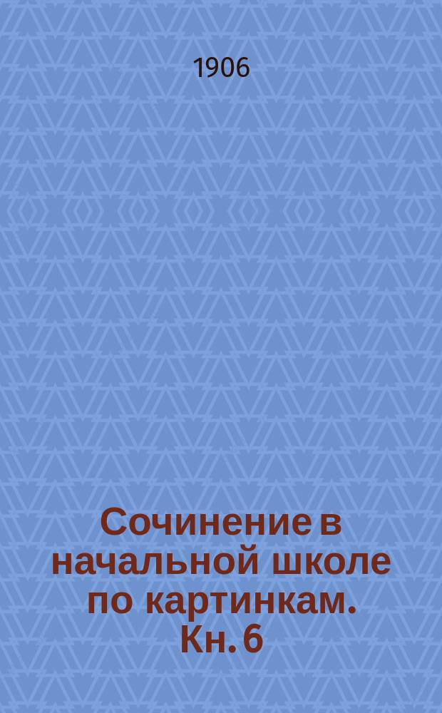 Сочинение в начальной школе по картинкам. Кн. 6 : [Сова и заяц ; Дедушка Мазай и зайцы ; Верная собака]