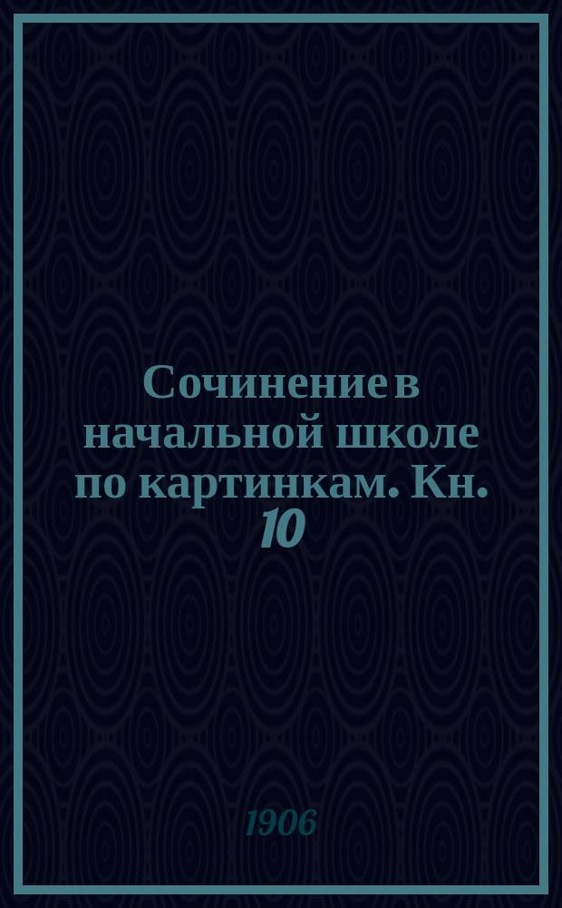 Сочинение в начальной школе по картинкам. Кн. 10 : [Как лиса диких уток ловит ; Как охотник поймал лису]