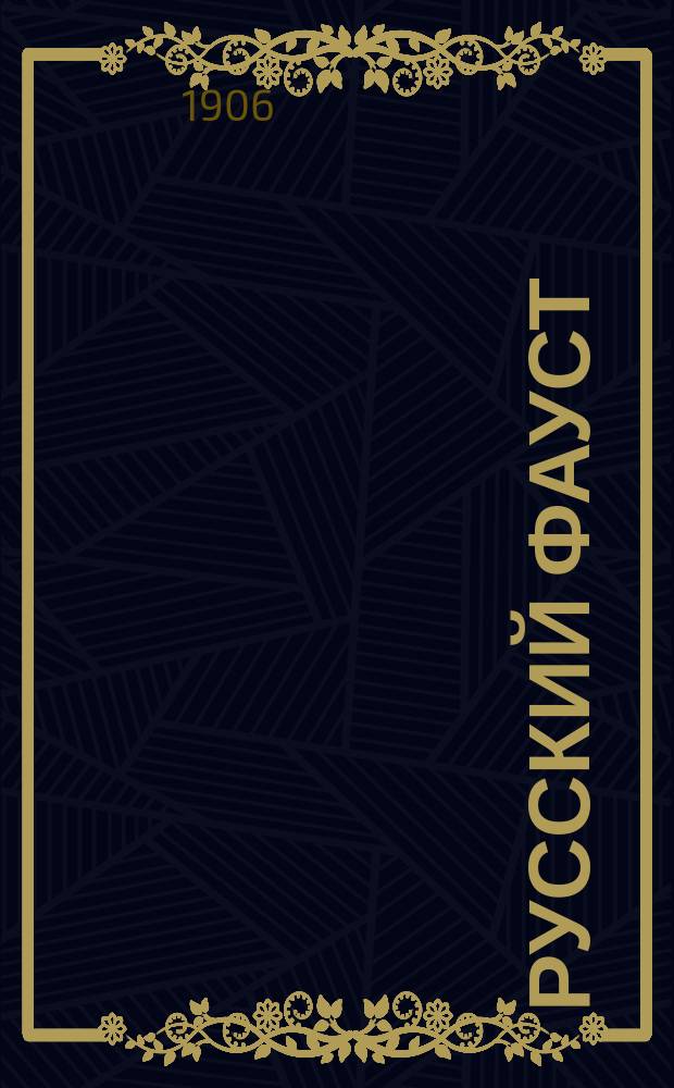 Русский Фауст : Опыт сравн. выяснения основ. художеств. типа в произведениях Достоевского