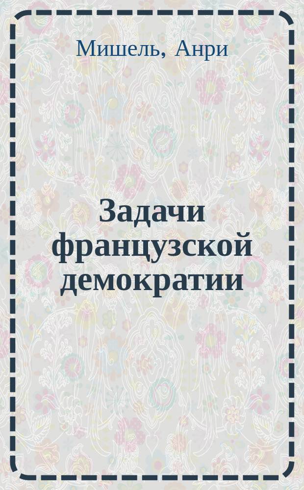 Задачи французской демократии : (Полит. учение демократии)