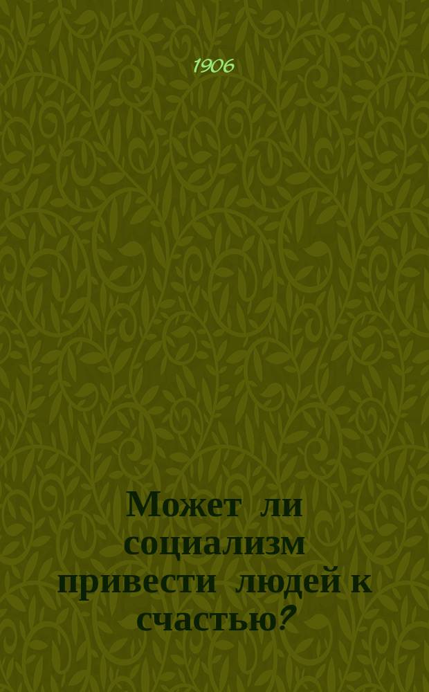 Может ли социализм привести людей к счастью?