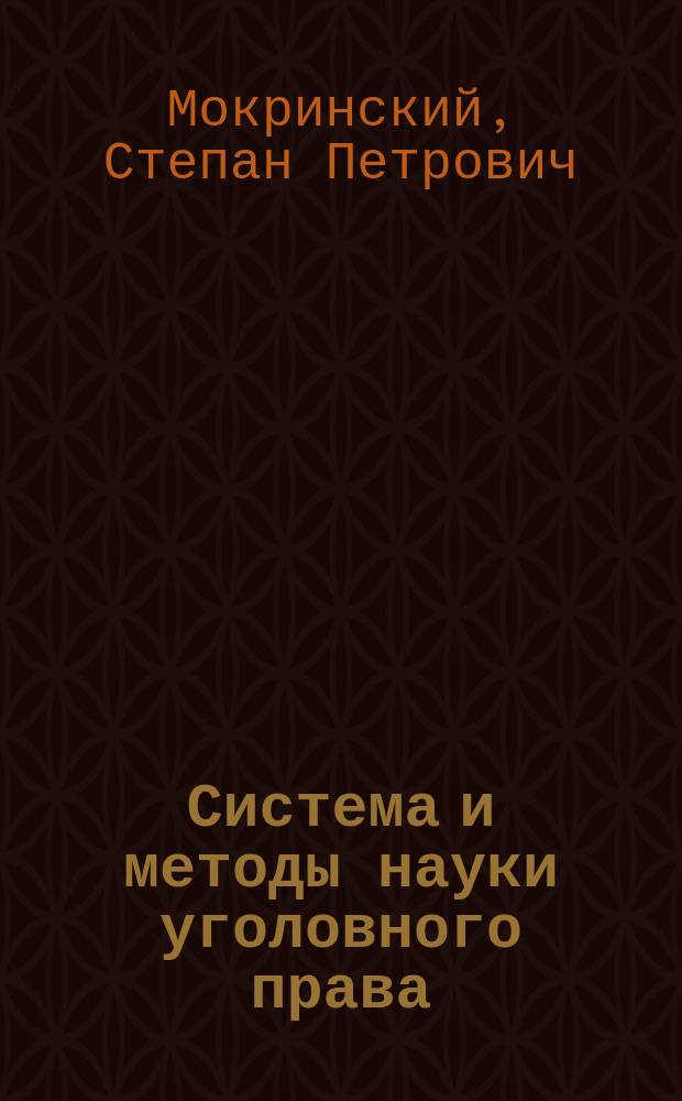Система и методы науки уголовного права