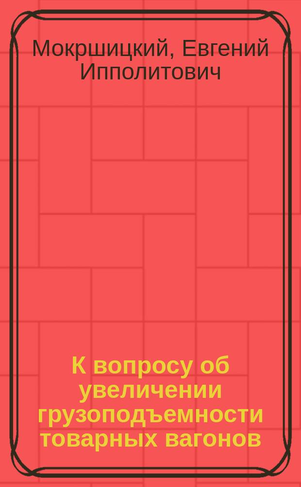 К вопросу об увеличении грузоподъемности товарных вагонов