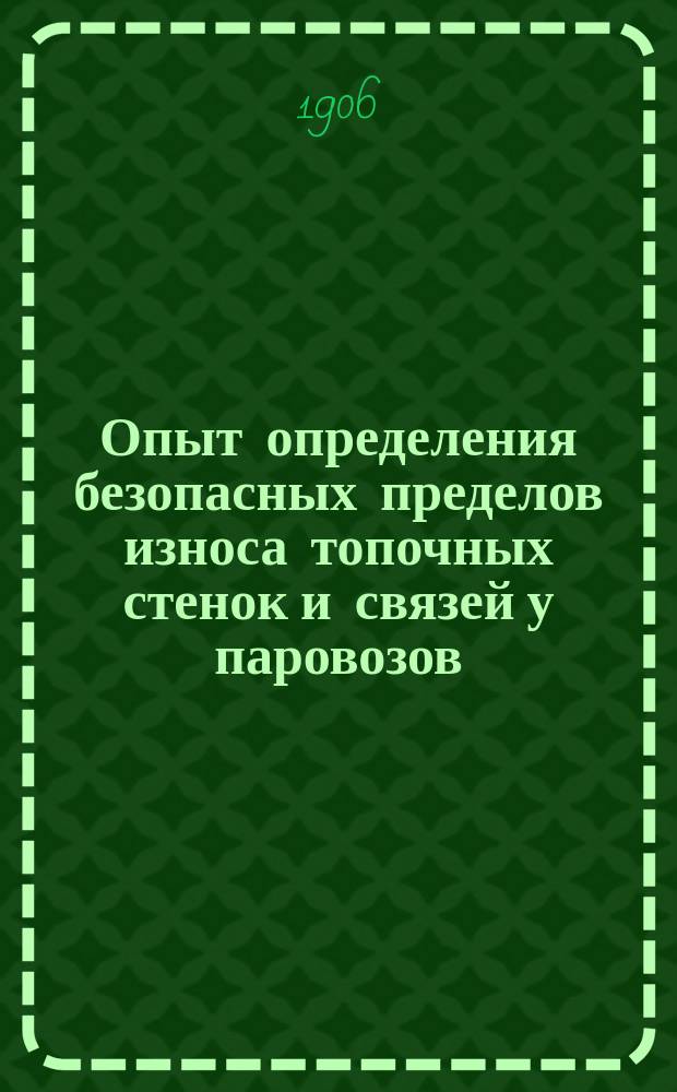 Опыт определения безопасных пределов износа топочных стенок и связей у паровозов