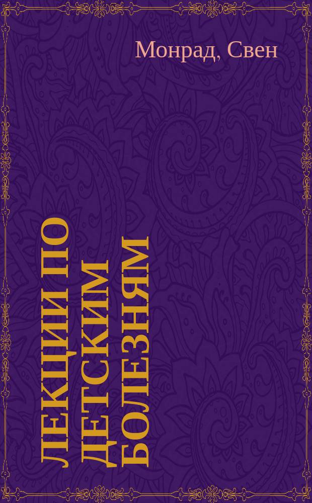 Лекции по детским болезням