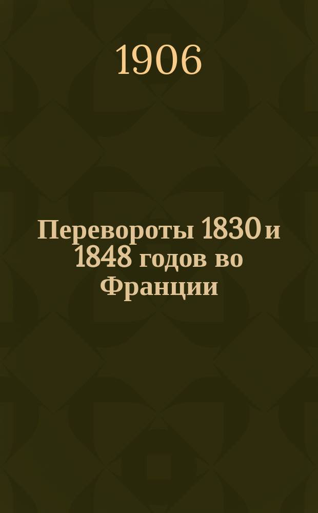 Перевороты 1830 и 1848 годов во Франции
