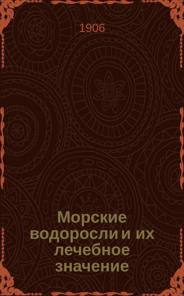 Морские водоросли и их лечебное значение