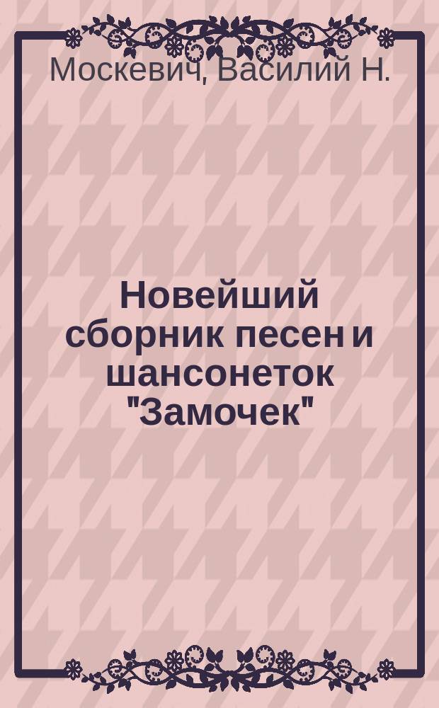 Новейший сборник песен и шансонеток "Замочек"