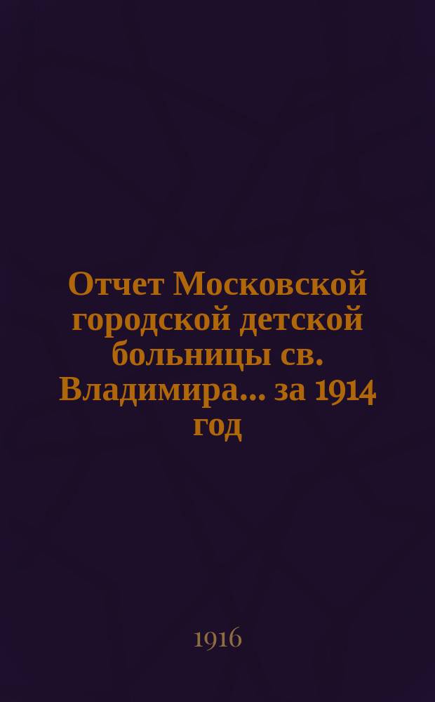 Отчет Московской городской детской больницы св. Владимира... за 1914 год