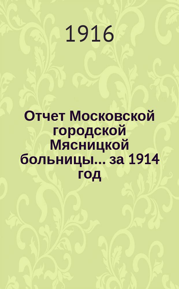 Отчет Московской городской Мясницкой больницы... за 1914 год