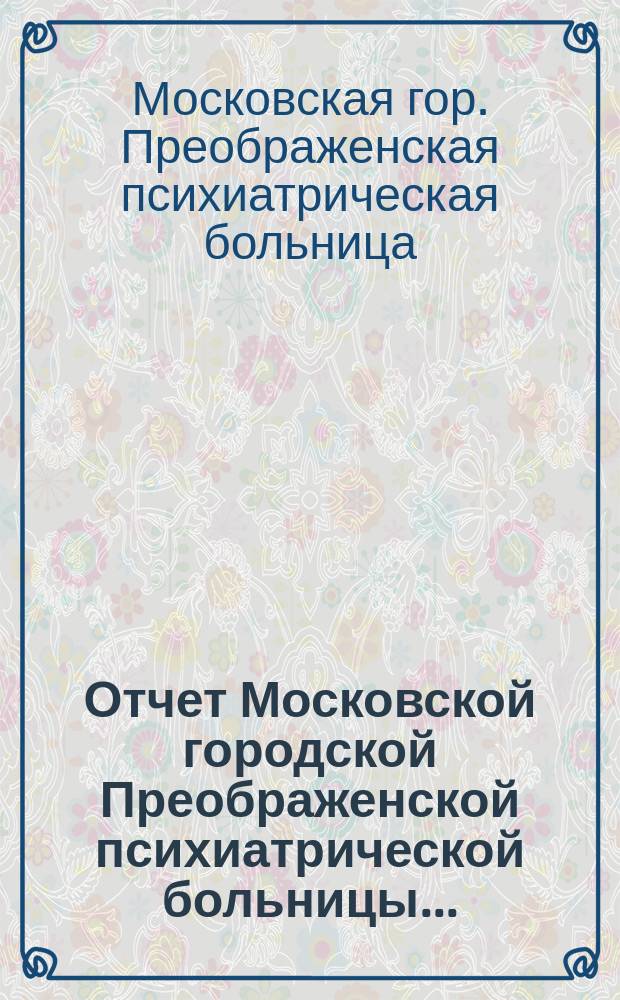 Отчет Московской городской Преображенской психиатрической больницы...