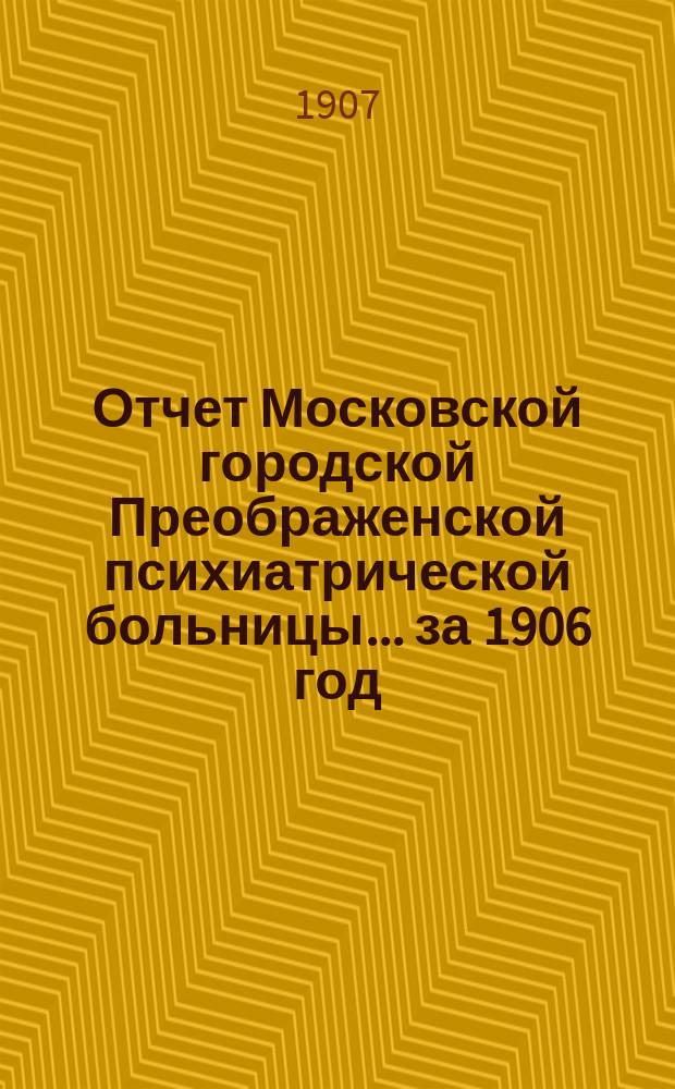 Отчет Московской городской Преображенской психиатрической больницы... за 1906 год