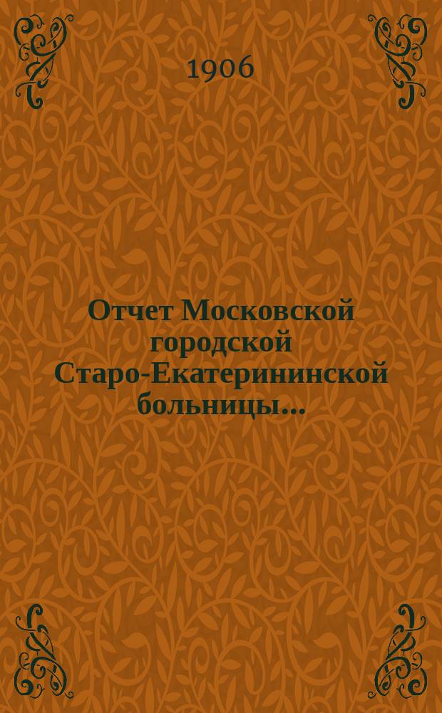 Отчет Московской городской Старо-Екатерининской больницы...
