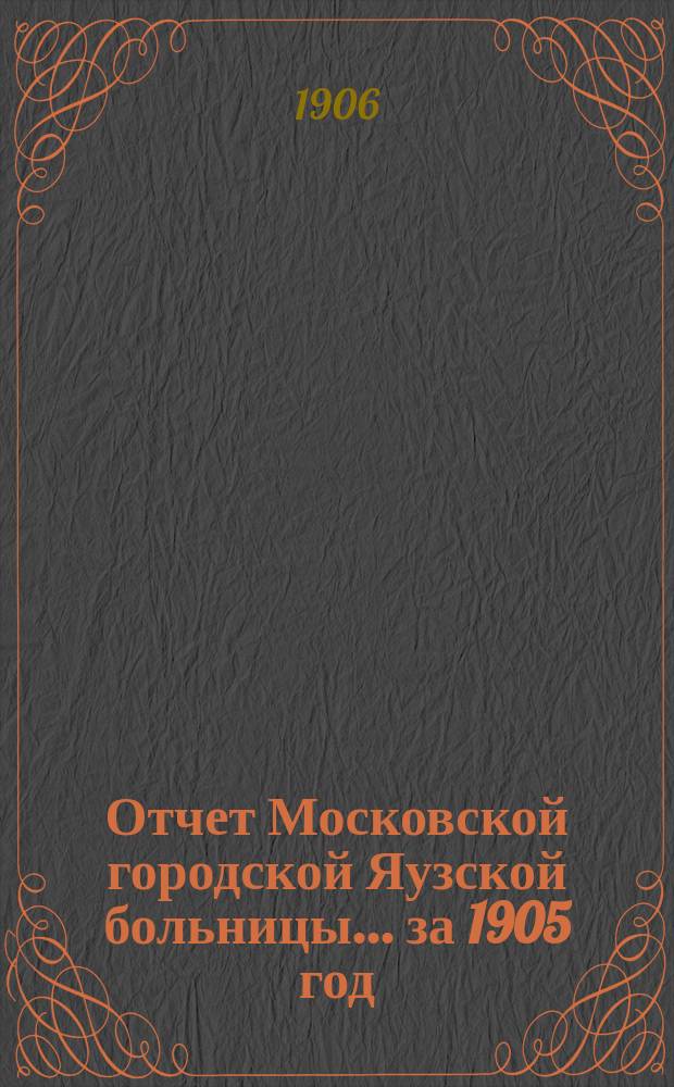 Отчет Московской городской Яузской больницы... за 1905 год