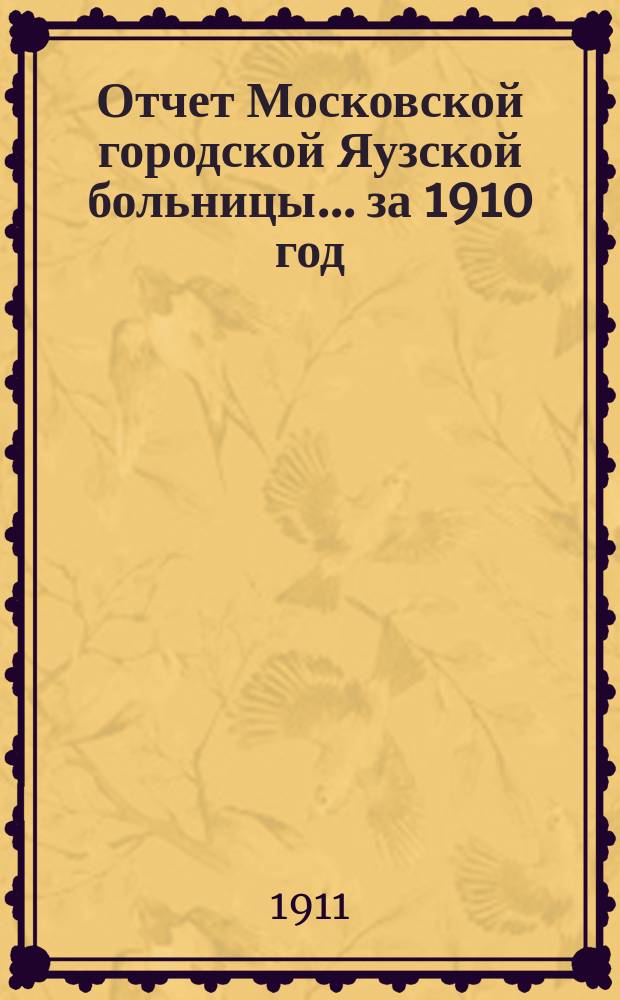 Отчет Московской городской Яузской больницы... за 1910 год