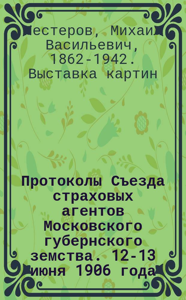 Протоколы Съезда страховых агентов Московского губернского земства. 12-13 июня 1906 года