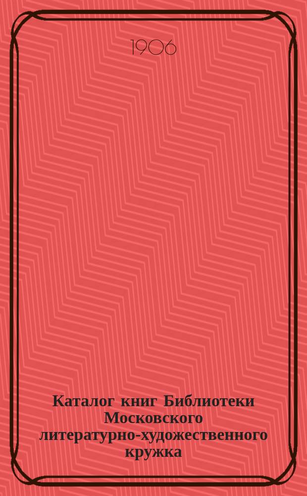 Каталог книг Библиотеки Московского литературно-художественного кружка