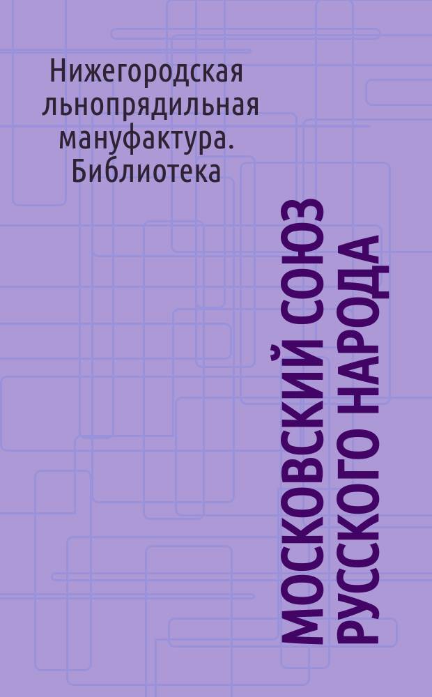 Московский союз русского народа : Основоположения