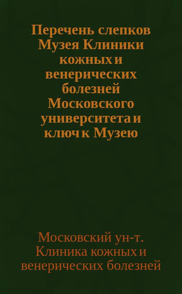 Перечень слепков Музея Клиники кожных и венерических болезней Московского университета и ключ к Музею
