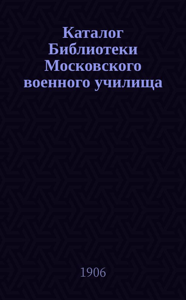 Каталог Библиотеки Московского военного училища