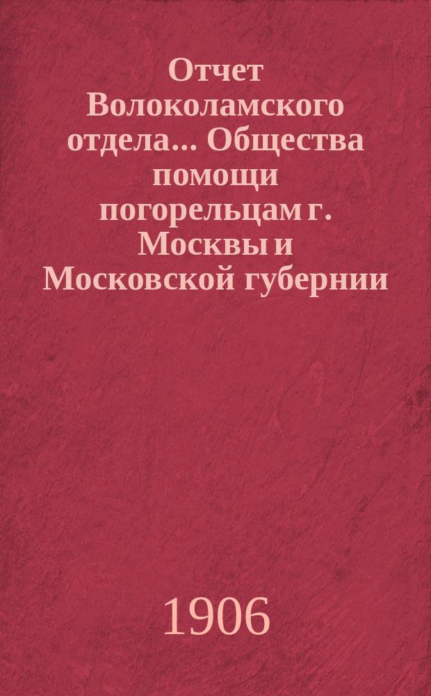 Отчет Волоколамского отдела... Общества помощи погорельцам г. Москвы и Московской губернии... ... за 1903-1905 года