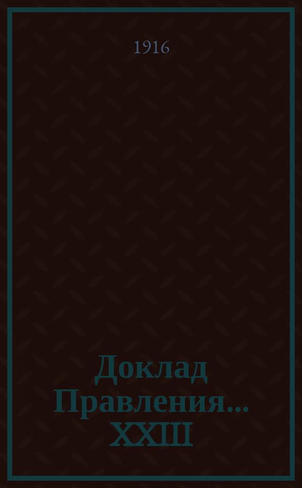 Доклад Правления... ... XXIII (очередному) собранию...
