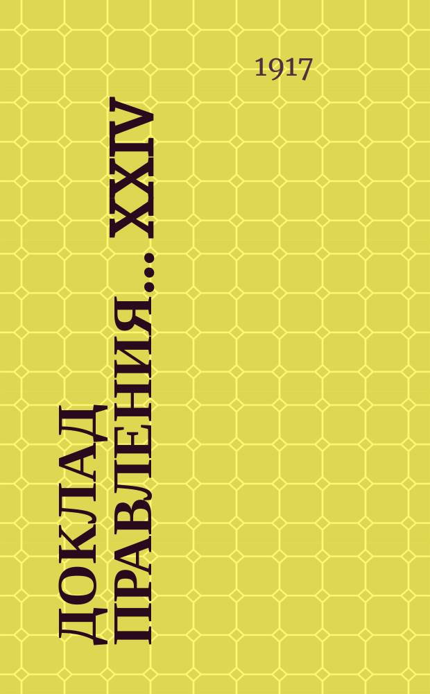 Доклад Правления... ... XXIV (очередному) собранию...