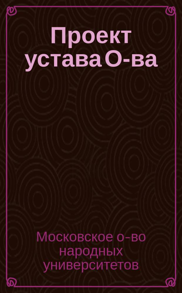 Проект [устава О-ва]