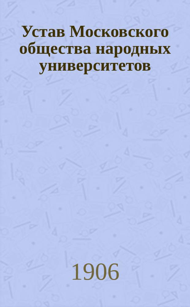 Устав Московского общества народных университетов