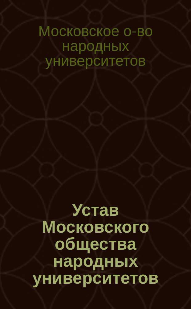 Устав Московского общества народных университетов